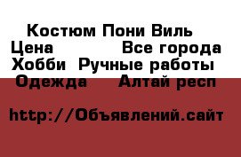 Костюм Пони Виль › Цена ­ 1 550 - Все города Хобби. Ручные работы » Одежда   . Алтай респ.